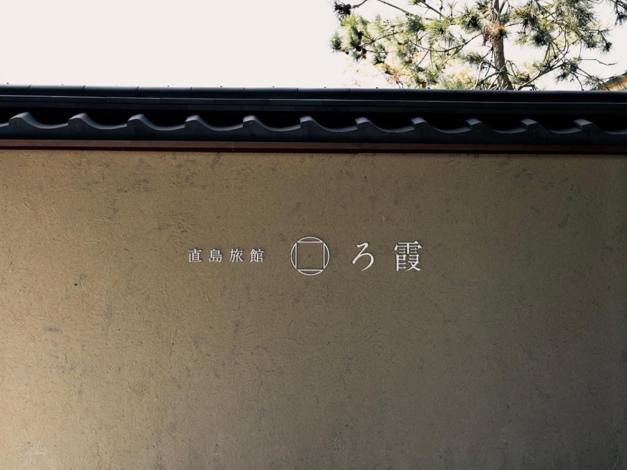 直島旅館　ろ霞 나오시마 외부 사진